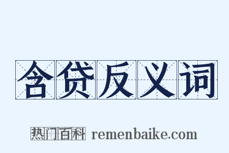 含贷反义词是什么意思的图片